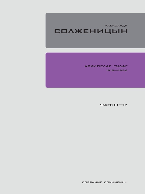 Title details for Архипелаг ГУЛАГ 1918-1956 by Александр Солженицын - Available